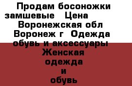 Продам босоножки замшевые › Цена ­ 1 500 - Воронежская обл., Воронеж г. Одежда, обувь и аксессуары » Женская одежда и обувь   . Воронежская обл.